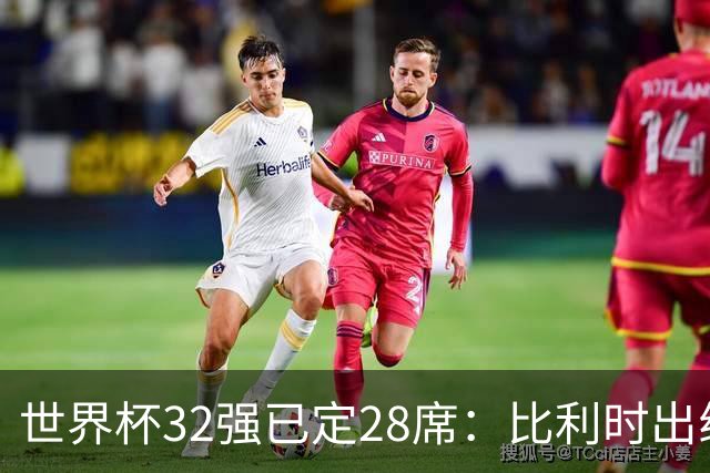 世界杯32强已定28席：比利时出线塞内加尔晋级 韩国继续等待