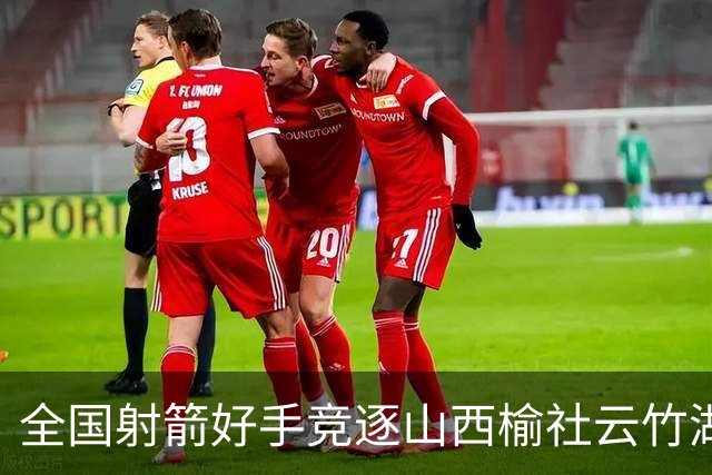 全国射箭好手竞逐山西榆社云竹湖 “农文旅体”融合再添新景