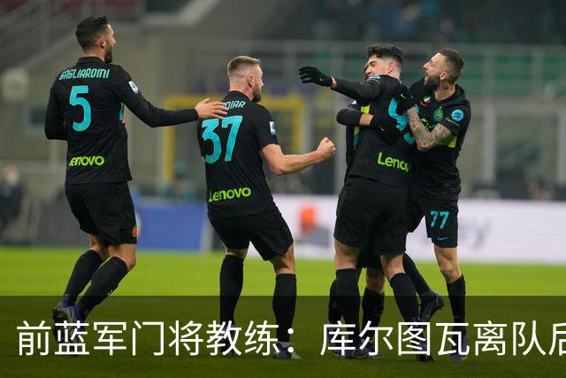 前蓝军门将教练：库尔图瓦离队后我想带回切赫，但萨里坚持要凯帕