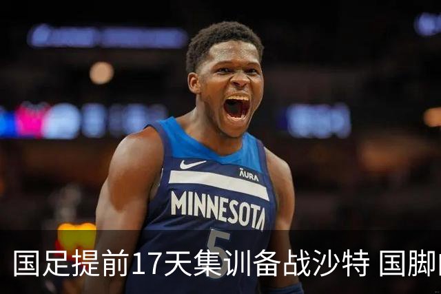国足提前17天集训备战沙特 国脚的状态能保证吗？