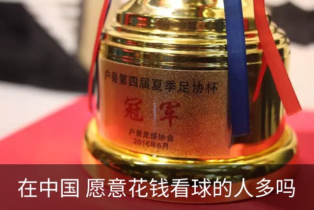 在中国 愿意花钱看球的人多吗