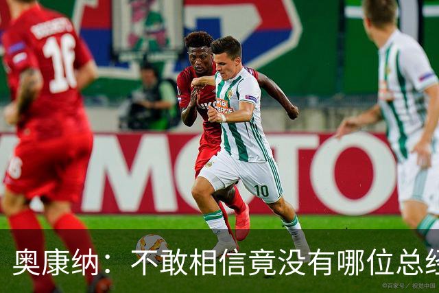 奥康纳：不敢相信竟没有哪位总经理愿为杰伦·布朗付出更多筹码