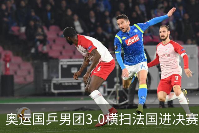 奥运国乒男团3-0横扫法国进决赛 将与瑞典争冠军