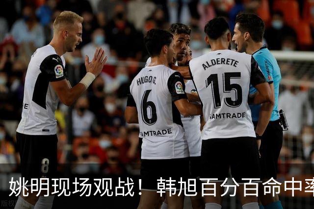 姚明现场观战！韩旭百分百命中率 盖帽得分盘活自由人内线