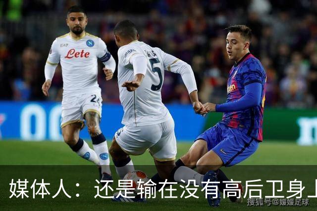 媒体人：还是输在没有高后卫身上 我们没有更多持球点来组织进攻