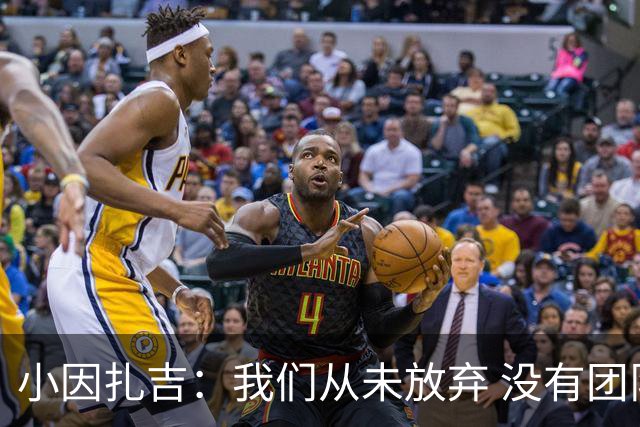 小因扎吉：我们从未放弃 没有团队不可能夺冠