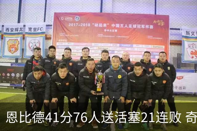 恩比德41分76人送活塞21连败 奇才负鹈鹕6连败