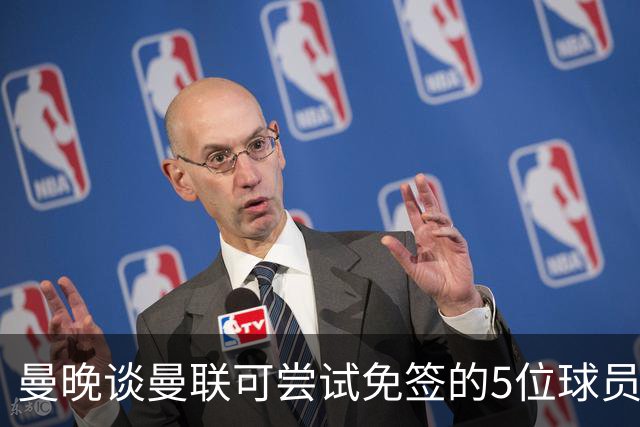 曼晚谈曼联可尝试免签的5位球员：格雷茨卡、弗拉霍维奇在列