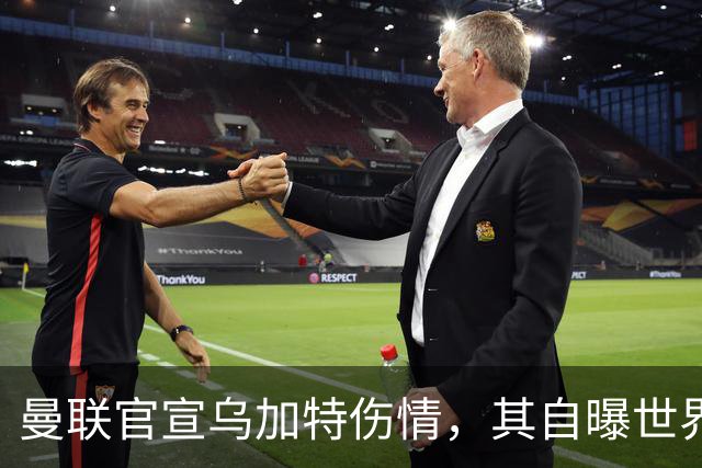曼联官宣乌加特伤情，其自曝世界杯遭受最重膝伤！拉爵欲卖芒特筹钱签新援