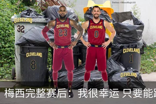 梅西完整赛后：我很幸运 只要能踢我会一直在 最佳射手只是数据