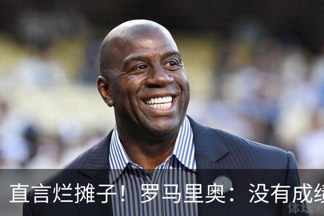 直言烂摊子！罗马里奥：没有成绩就续约？巴西出局安帅负很大责任