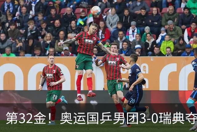 第32金！奥运国乒男团3-0瑞典夺冠 马龙收第6金