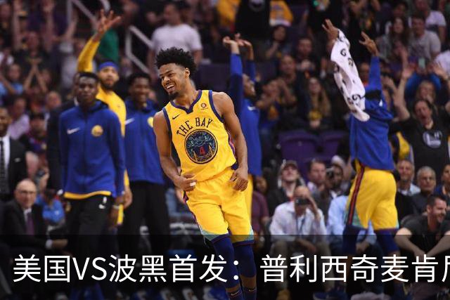 美国VS波黑首发：普利西奇麦肯尼先发 哲科出战