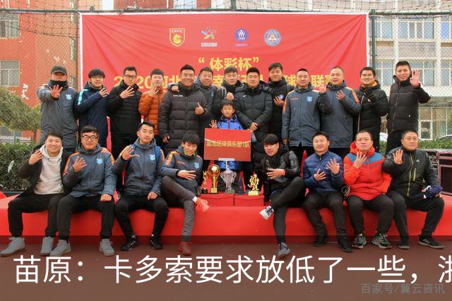 苗原：卡多索要求放低了一些，浙江队稳步推进中