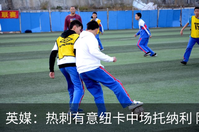 英媒：热刺有意纽卡中场托纳利 除巨额转会费外不会出售