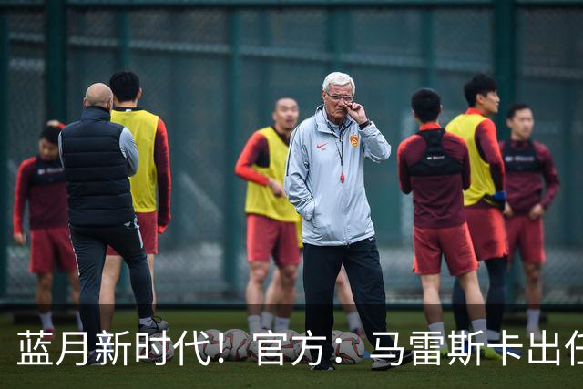 蓝月新时代！官方：马雷斯卡出任曼城主帅，接替瓜迪奥拉