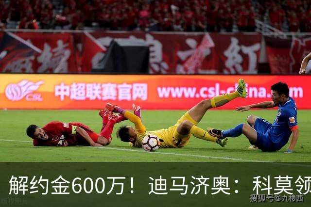 解约金600万！迪马济奥：科莫领跑利贝拉里争夺战，米兰有50%分成