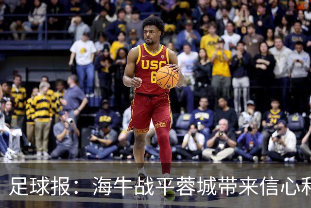 足球报：海牛战平蓉城带来信心和底气，四连败后自救有成效