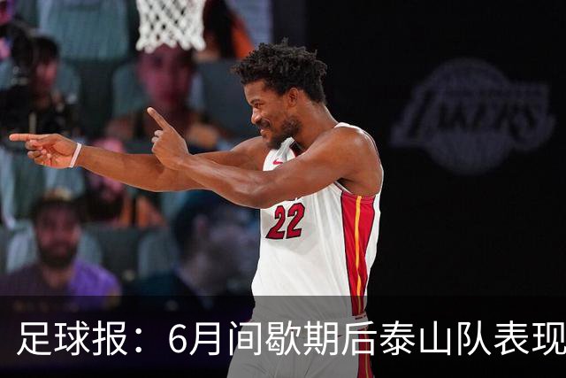 足球报：6月间歇期后泰山队表现非常强势，给了韩鹏更多空间