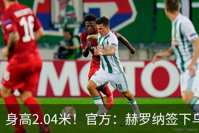 身高2.04米！官方：赫罗纳签下乌克兰20岁中锋皮什丘尔，合同5年