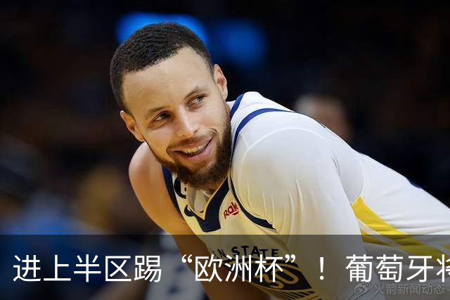进上半区踢“欧洲杯”！葡萄牙将战克罗地亚 C罗魔笛再相遇