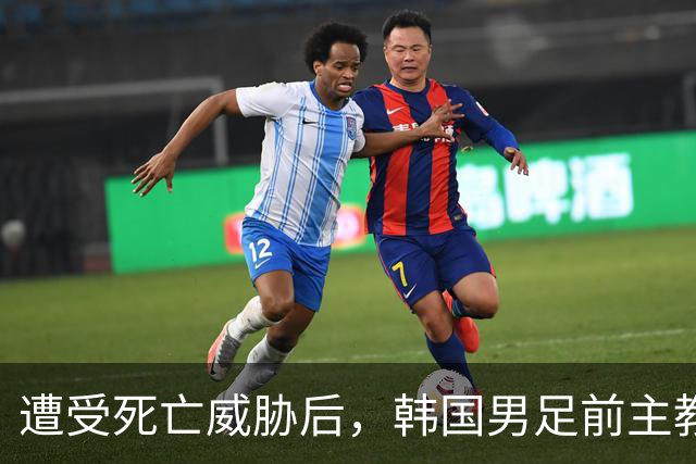 遭受死亡威胁后，韩国男足前主教练突然启程前往美国