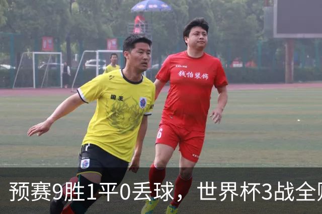 预赛9胜1平0丢球，世界杯3战全败丢12球，球迷：和国足差不多，名额是买的吗？