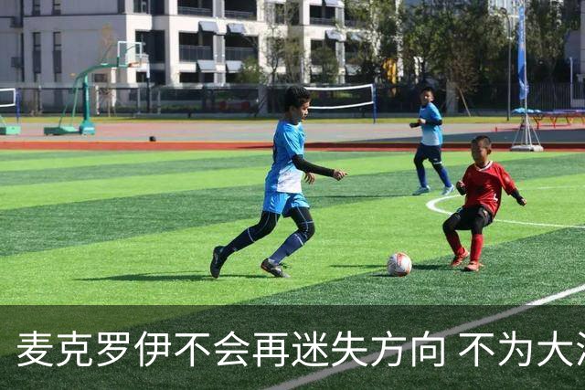 麦克罗伊不会再迷失方向 不为大满贯胜利设置数字