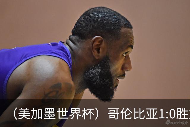 （美加墨世界杯）哥伦比亚1:0胜加纳 斩获16强最后一席