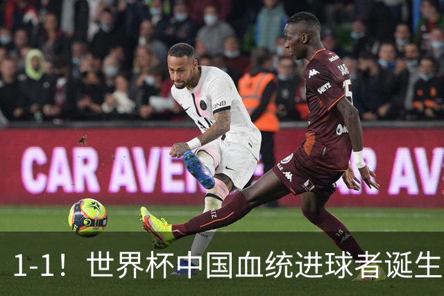1-1！世界杯中国血统进球者诞生，球迷为国足发声：亚洲对手太强