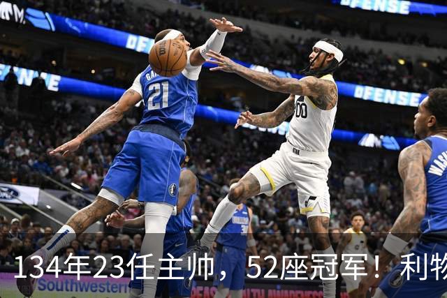 134年23任主帅，52座冠军！利物浦队史主帅全纪录：传奇与遗憾
