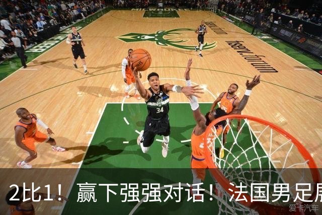 2比1！赢下强强对话！法国男足展现强队底蕴，美加墨世界杯夺冠？