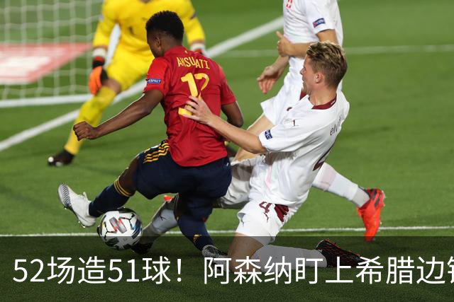 52场造51球！阿森纳盯上希腊边锋，3500万英镑或创比甲纪录