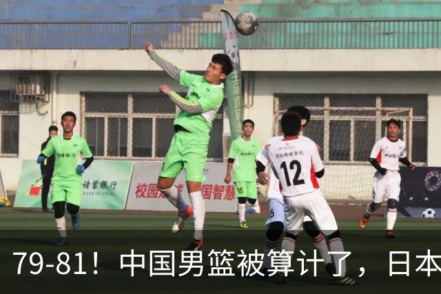 79-81！中国男篮被算计了，日本故意放水，韩国逆袭晋级，中国队1胜3负出线困难