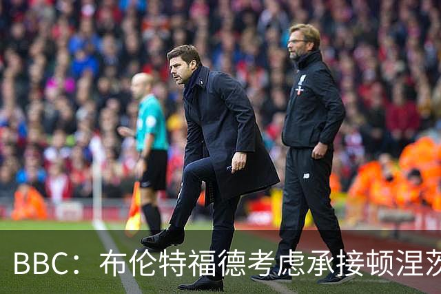 BBC：布伦特福德考虑承接顿涅茨克矿工的欧冠比赛，以此增加收入