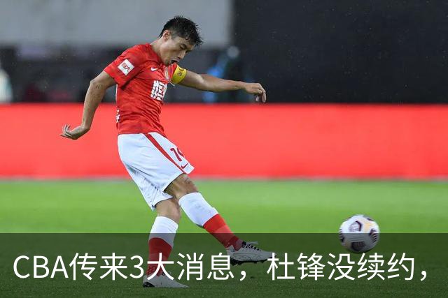 CBA传来3大消息，杜锋没续约，山东有望签约王岚嵚，潘江离职