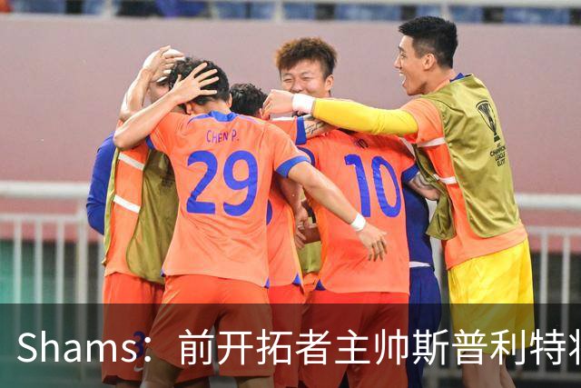 Shams：前开拓者主帅斯普利特将担任公牛新任主教练！